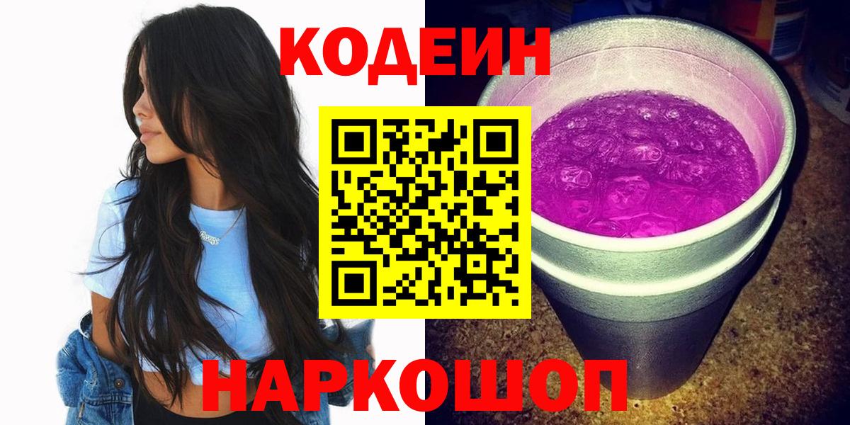 Кодеин напиток Lean (лин)  Вход с VPN  Кодеиновый сироп Lean Purple Drank  Строитель 